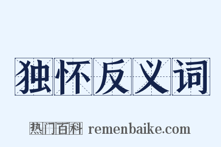 独怀反义词是什么意思的图片